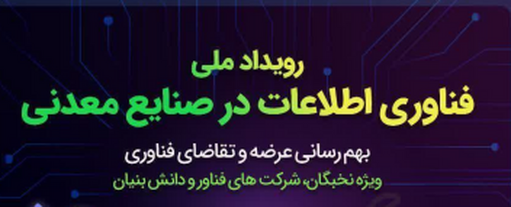 رویداد ملی فناوری اطلاعات در صنایع معدنی کار خود را در مشهد آغاز کرد