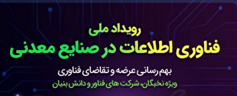 رویداد ملی فناوری اطلاعات در صنایع معدنی کار خود را در مشهد آغاز کرد