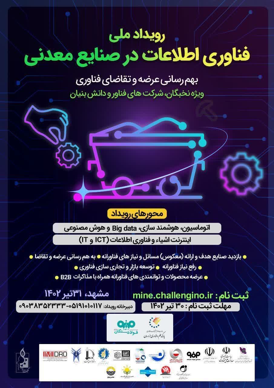 رویداد ملی فناوری اطلاعات در صنایع معدنی کار خود را در مشهد آغاز کرد رویداد ملی فناوری اطلاعات در صنایع معدنی کار خود را در مشهد آغاز کرد