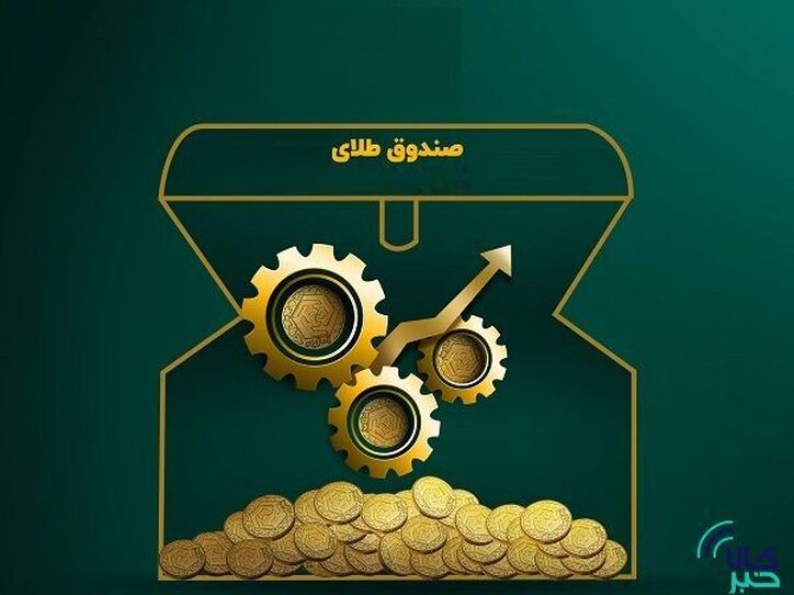 استقبال از معاملات اختیار معامله صندوق طلای کهربا