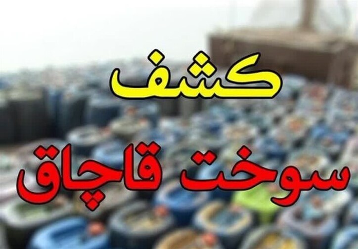 سوخت قاچاق ۱۰ میلیارد ریالی در گمرک بازرگان کشف شد