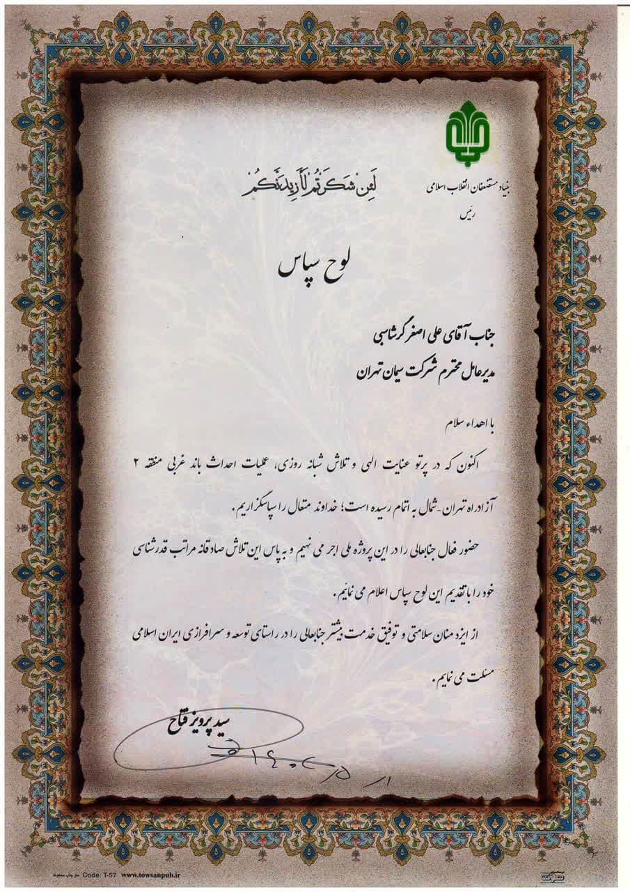 لوح سپاس رئیس بنیاد مستضعفان از مدیرعامل شرکت سیمان تهران لوح سپاس رئیس بنیاد مستضعفان از مدیرعامل شرکت سیمان تهران