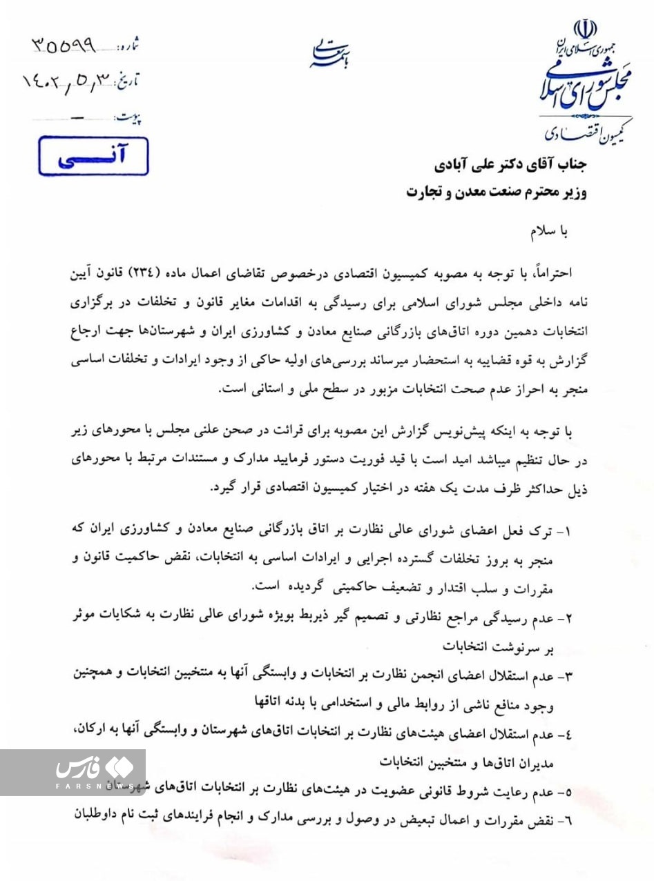 مطالبه مجلس از وزیر صمت بابت توضیح درباره ۱۲ تخلف در انتخابات اتاق بازرگانی مطالبه مجلس از وزیر صمت بابت توضیح درباره ۱۲ تخلف در انتخابات اتاق بازرگانی