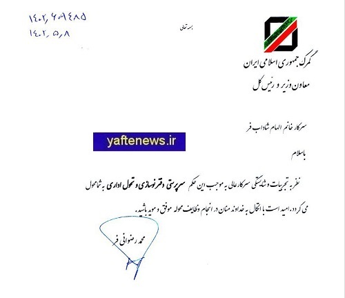 «شاداب‌فر» در گمرک کشور حکم گرفت