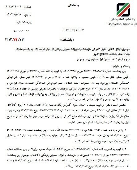 کاهش حقوق گمرکی ملزومات و تجهیزات پزشکی به یک درصد ابلاغ شد کاهش حقوق گمرکی ملزومات و تجهیزات پزشکی به یک درصد ابلاغ شد