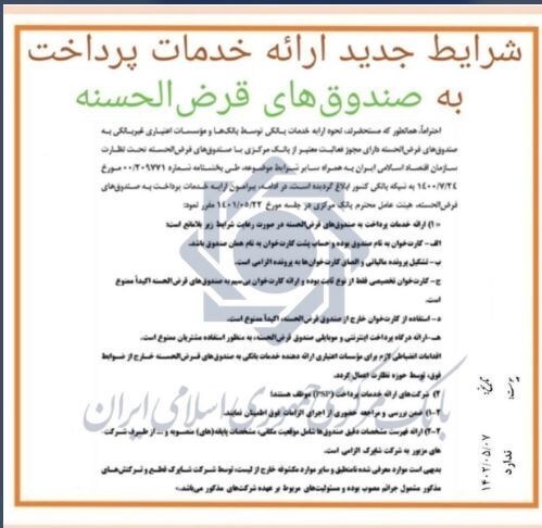 شرایط جدید ارائه خدمات پرداخت به صندوقهای قرضالحسنه شرایط جدید ارائه خدمات پرداخت به صندوقهای قرضالحسنه