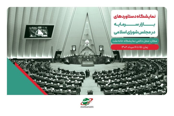برگزاری نمایشگاه دستاورد‌های بازار سرمایه در مجلس شورای اسلامی