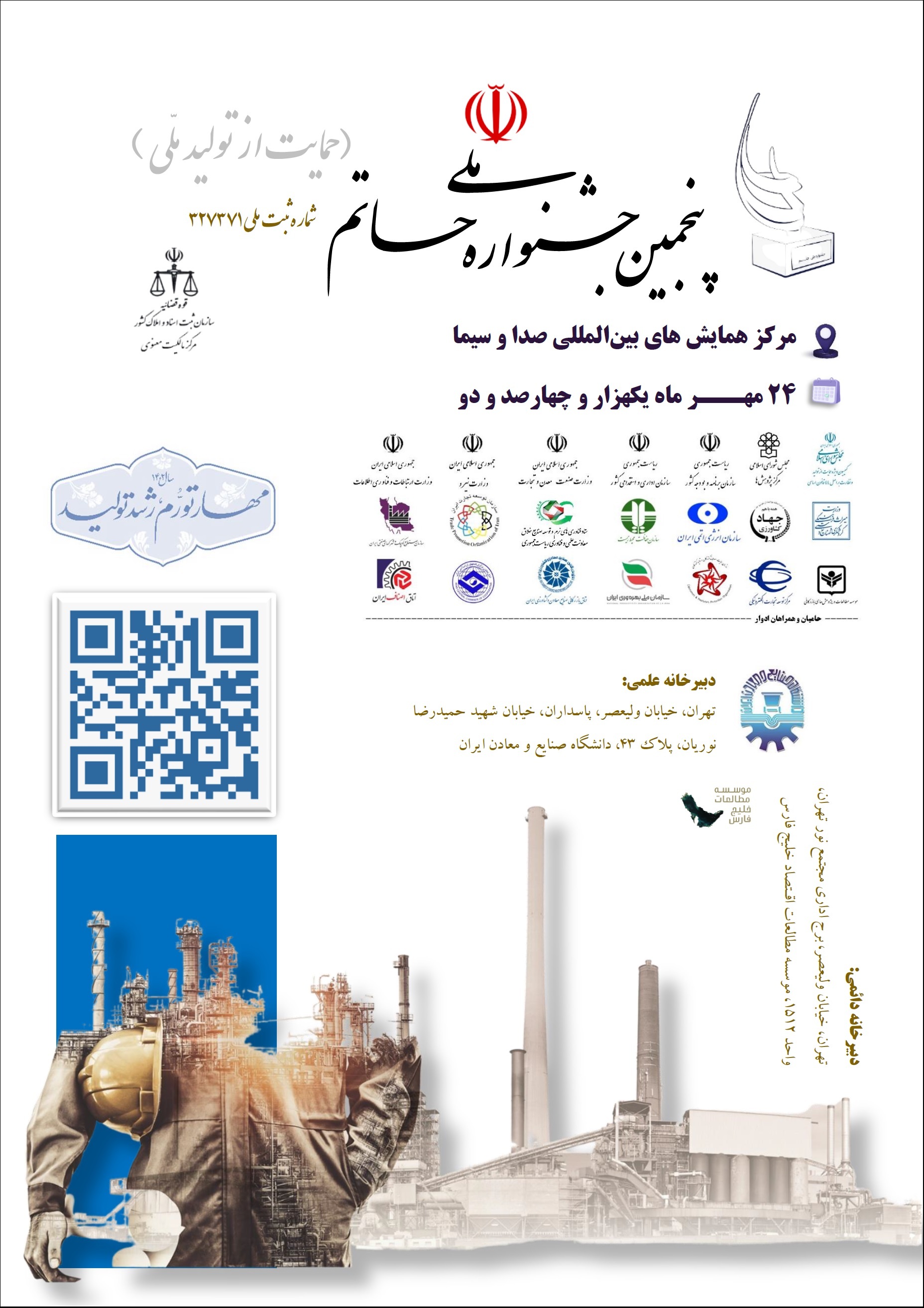 پنجمین همایش و جشنواره ملی حمایت از تولید ملی (حاتم) اواخر مهرماه برگزار می‌شود