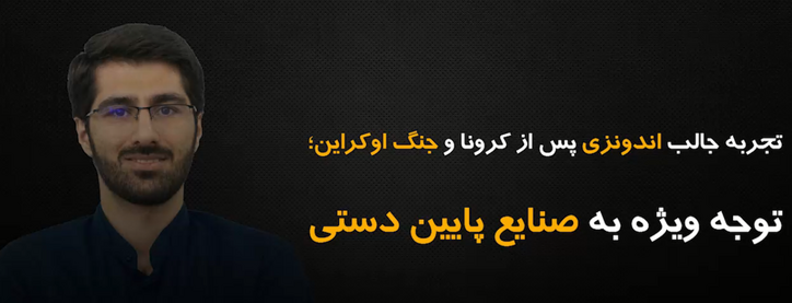تجربه جالب اندونزی پس از کرونا و جنگ اوکراین؛ توجه ویژه به صنایع پایین‌دستی