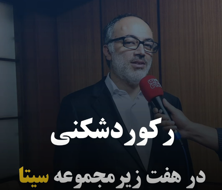 رکوردشکنی در هفت زیرمجموعه سیتا