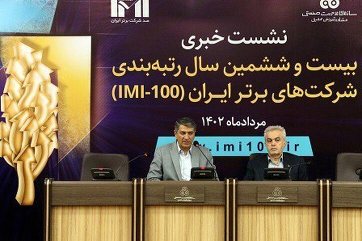 نشست خبری بیست و ششمین سال رتبه بندی شرکت‌های برتر ایران برگزار شد