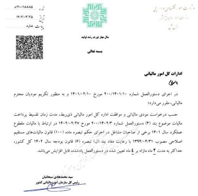 پرداخت مالیات مشاغل در ۶ قسط پرداخت مالیات مشاغل در ۶ قسط