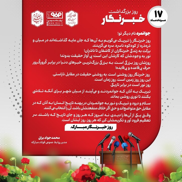 پیام مدیر روابط عمومی شرکت فولاد مبارکه به مناسبت روز خبرنگار