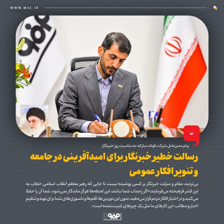 رسالت خطیر خبرنگار برای امیدآفرینی در جامعه و تنویر افکار عمومی