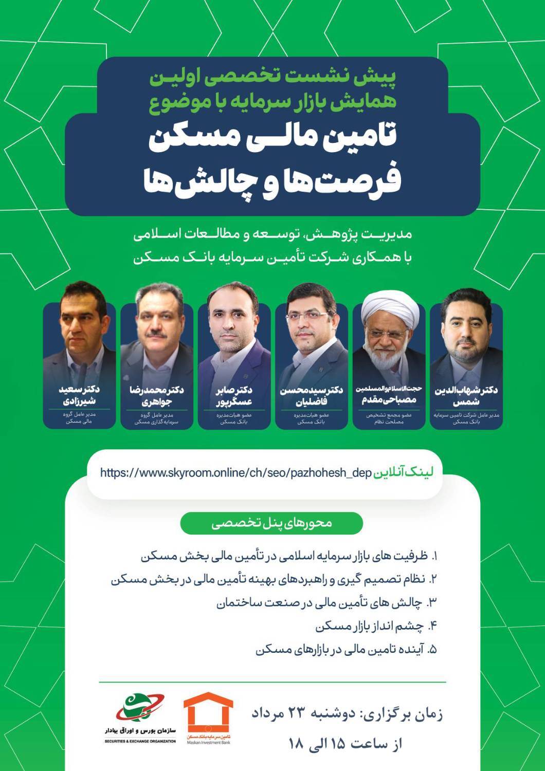 نشست «تامین مالی مسکن؛ فرصتها و چالشها» نشست «تامین مالی مسکن؛ فرصتها و چالشها»