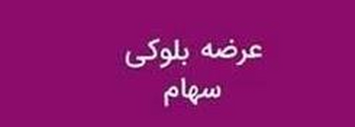 دومین برنامه سهامدار اصلی برای عرضه بلوکی نفت سپاهان این بار با ۳۳.۴ درصد