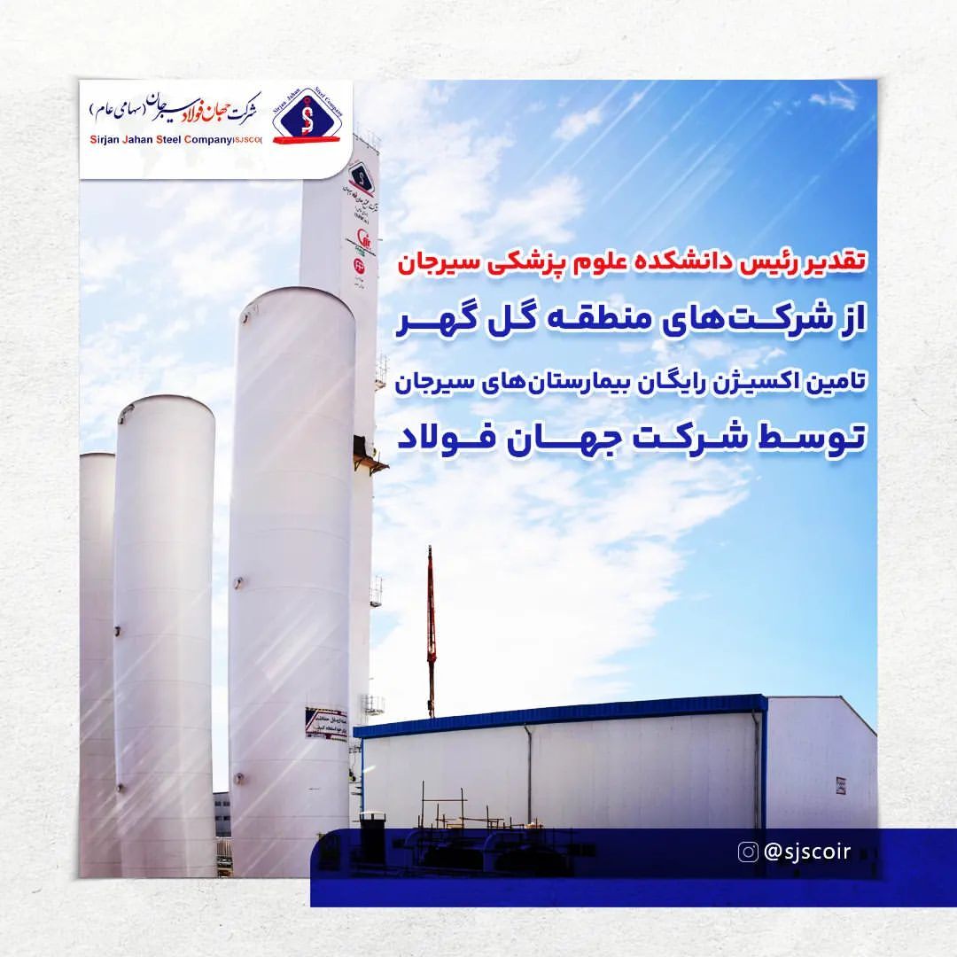تقدیر رئیس دانشکده علوم پزشکی سیرجان از شرکتهای منطقه گل گهر/ تامین اکسیژن رایگان بیمارستانهای سیرجان توسط شرکت جهان فولاد تقدیر رئیس دانشکده علوم پزشکی سیرجان از شرکتهای منطقه گل گهر/ تامین اکسیژن رایگان بیمارستانهای سیرجان توسط شرکت جهان فولاد