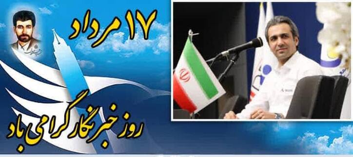 پیام تبریک مهندس مهدی زحمتکش مدیرعامل مجتمع صنایع آلومینیوم جنوب به مناسبت بزرگداشت روز خبرنگار