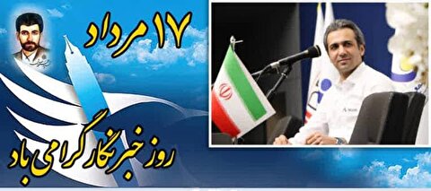 پیام تبریک مهندس مهدی زحمتکش مدیرعامل مجتمع صنایع آلومینیوم جنوب به مناسبت بزرگداشت روز خبرنگار