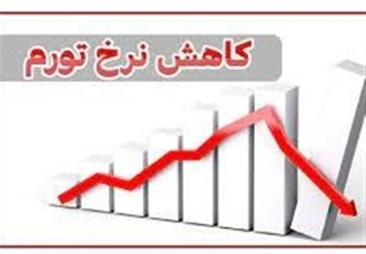 تداوم روند نزولی تورم ماهانه در آمار بانک مرکزی و مرکز آمار/ تورم ماهانه کالا‌ها در تیر ماه صفر شد