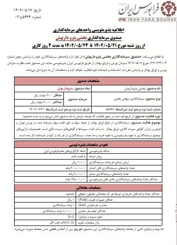 پذیرهنویسی صندوق بخشی پتروشیمی داریوش پذیرهنویسی صندوق بخشی پتروشیمی داریوش