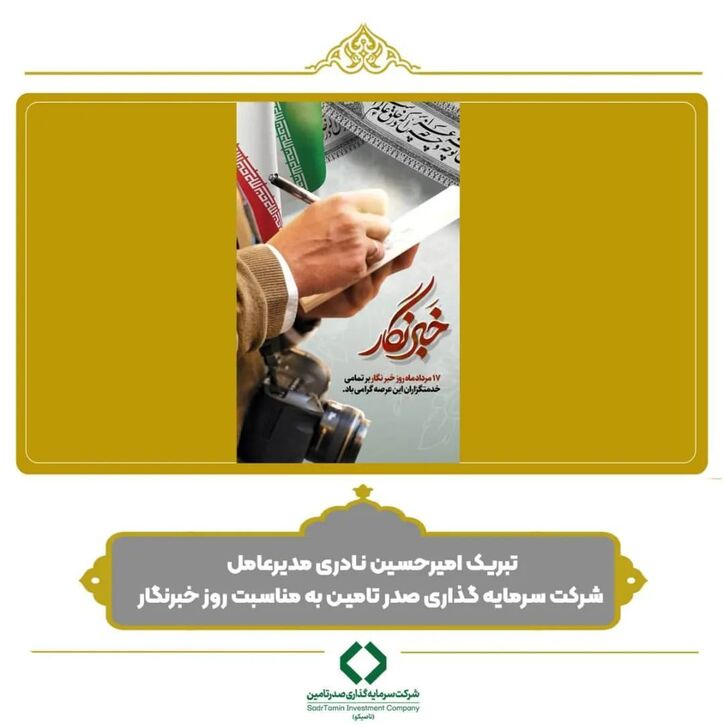 پیام تبریک مدیرعامل شرکت سرمایه گذاری صدر تامین به مناسبت روز خبرنگار