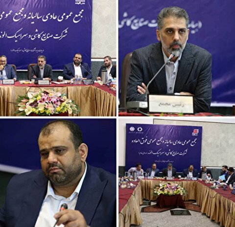 مجمع عمومی عادی سالیانه شرکت صنایع کاشی و سرامیک الوند برگزار شد