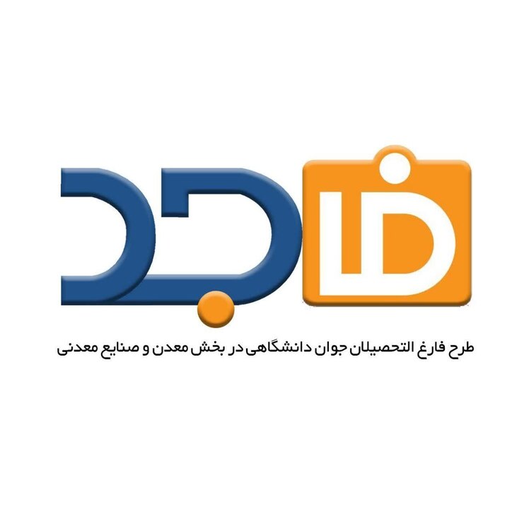 استقبال از حضور شرکت‌های معدنی و صنایع معدنی در طرح توانمندسازی فارغ‌التحصیلان