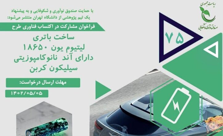 انتشار فراخوان «ساخت باتری لیتیوم یون ۱۸۶۵۰ دارای آند نانوکامپوزیتی سیلیکون کربن»