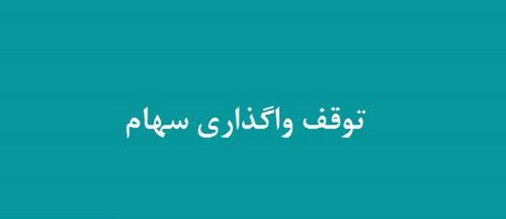 اعتراض به تصمیم واگذاری سهام زیرمجموعه ورشکسته شرکت بورسی نتیجه داد
