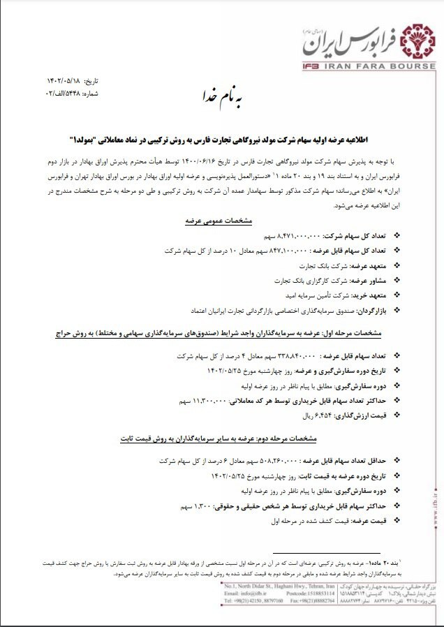 عرضه اولیه سهام شرکت مولد نیروگاهی تجارت فارس در نماد معاملاتی عرضه اولیه سهام شرکت مولد نیروگاهی تجارت فارس در نماد معاملاتی