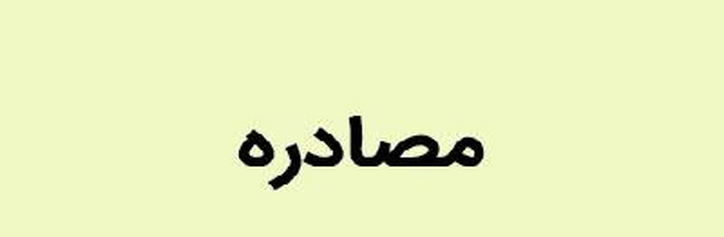 ارجاع شکایت ۸۷۲ میلیون دلاری شرکت بورسی به دیوان عالی و احتمال مصادره