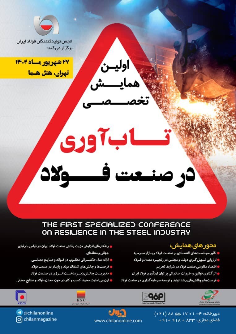 همایش تابآوری در صنعت فولاد برگزار میشود همایش تابآوری در صنعت فولاد برگزار میشود