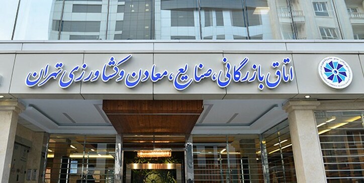 تعیین‌تکلیف هیات‌رئیسه کمیسیون‌های اتاق تهران
