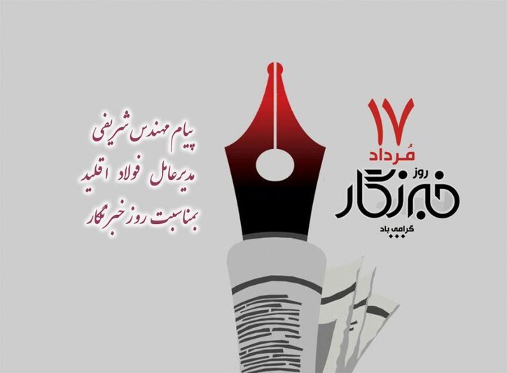 پیام مدیرعامل شرکت فولاد اقلید پارس به مناسبت روز خبرنگار