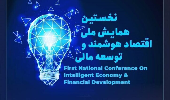 گزارش تصویری نخستین همایش ملی اقتصاد هوشمند و توسعه مالی