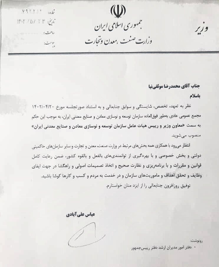 موثقی نیا، معاون وزیر صمت و رئیس هیات عامل ایمیدرو شد موثقی نیا، معاون وزیر صمت و رئیس هیات عامل ایمیدرو شد