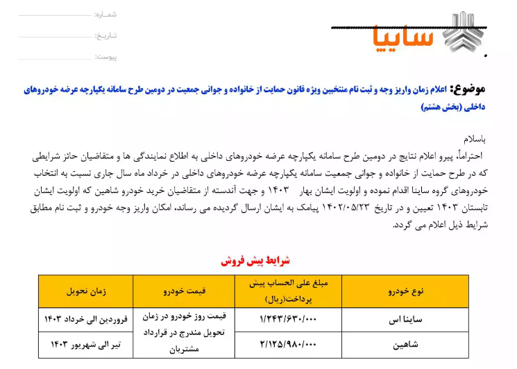 فراخوان واریز وجه محصولات سایپا برای متقاضیان طرح جوانی جمعیت فراخوان واریز وجه محصولات سایپا برای متقاضیان طرح جوانی جمعیت