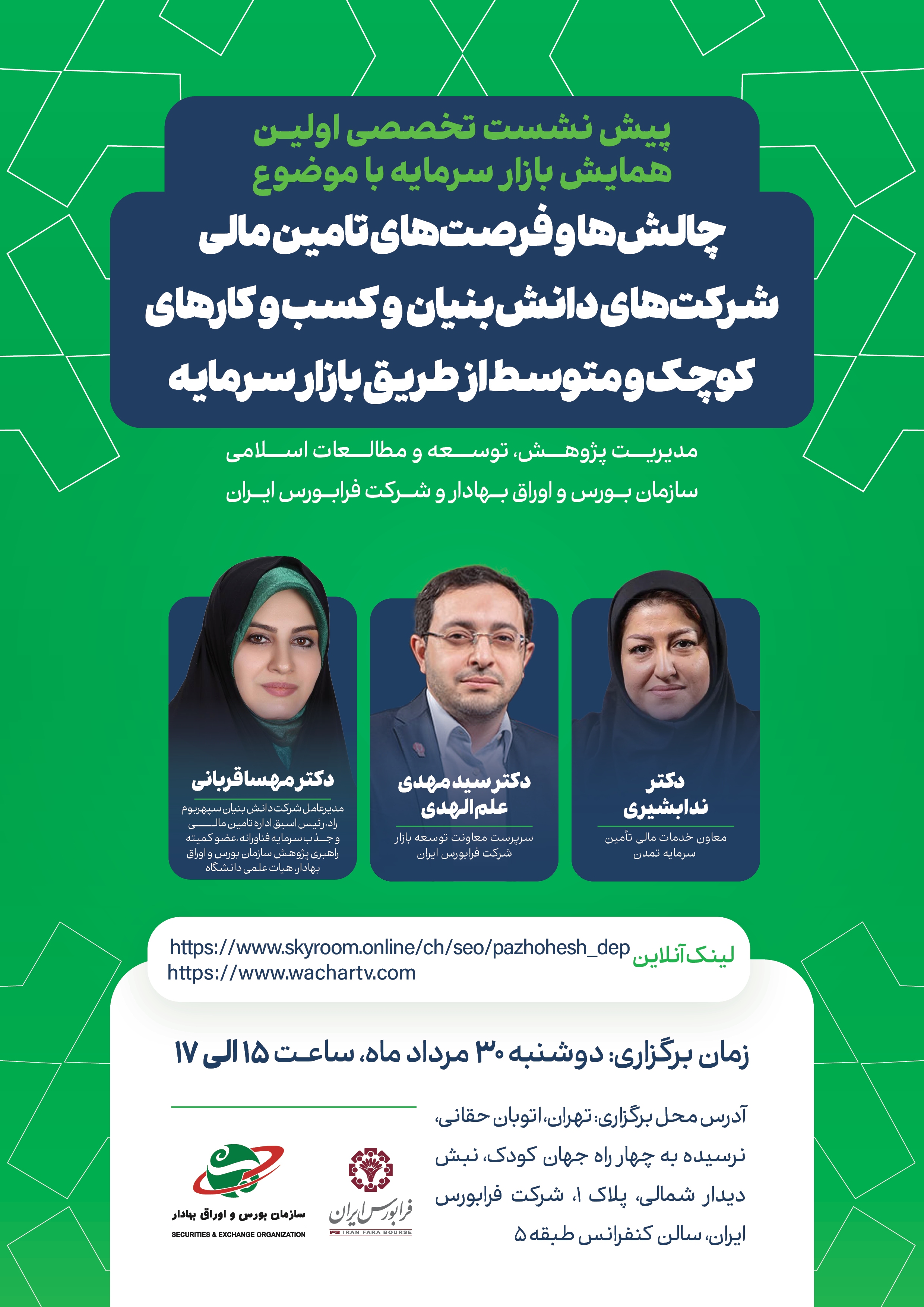 نشست «چالشها و فرصتهای تامین مالی شرکتهای دانشبنیان و کسب و کارهای کوچک و متوسط از طریق بازار سرمایه» نشست «چالشها و فرصتهای تامین مالی شرکتهای دانشبنیان و کسب و کارهای کوچک و متوسط از طریق بازار سرمایه»