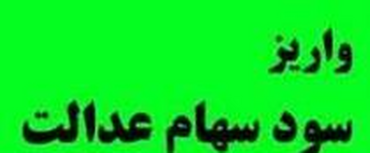 احتمال وزیر اقتصاد از دو مرحله‌ای شدن پرداخت سود مشمولان سهام عدالت