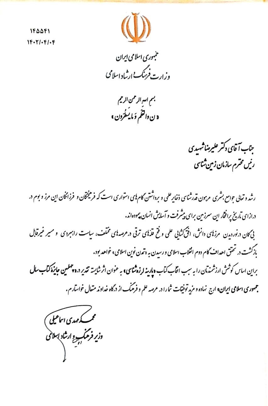 با تقدیر وزیر فرهنگ و ارشاد اسلامی از سازمان زمین‌شناسی و اکتشافات معدنی کشور صورت گرفت: کتاب پارینه لرزه شناسی جایزه کتاب سال