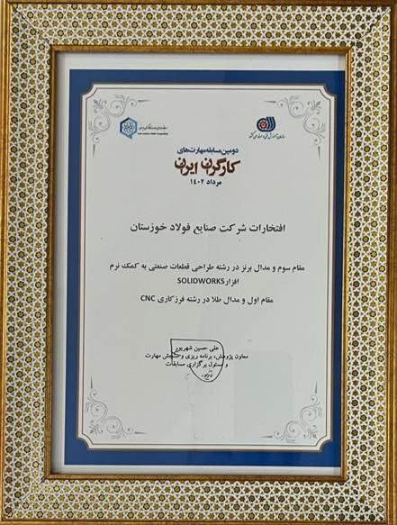 کسب مقام اول و سوم مسابقات ملی مهارت توسط کارگران ماهر شرکت فولاد خوزستان کسب مقام اول و سوم مسابقات ملی مهارت توسط کارگران ماهر شرکت فولاد خوزستان