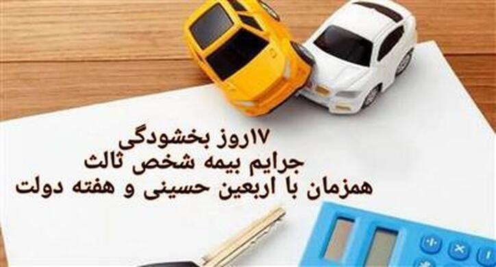 ۱۷روز بخشودگی جرایم بیمه شخص ثالث همزمان با اربعین حسینی و هفته دولت