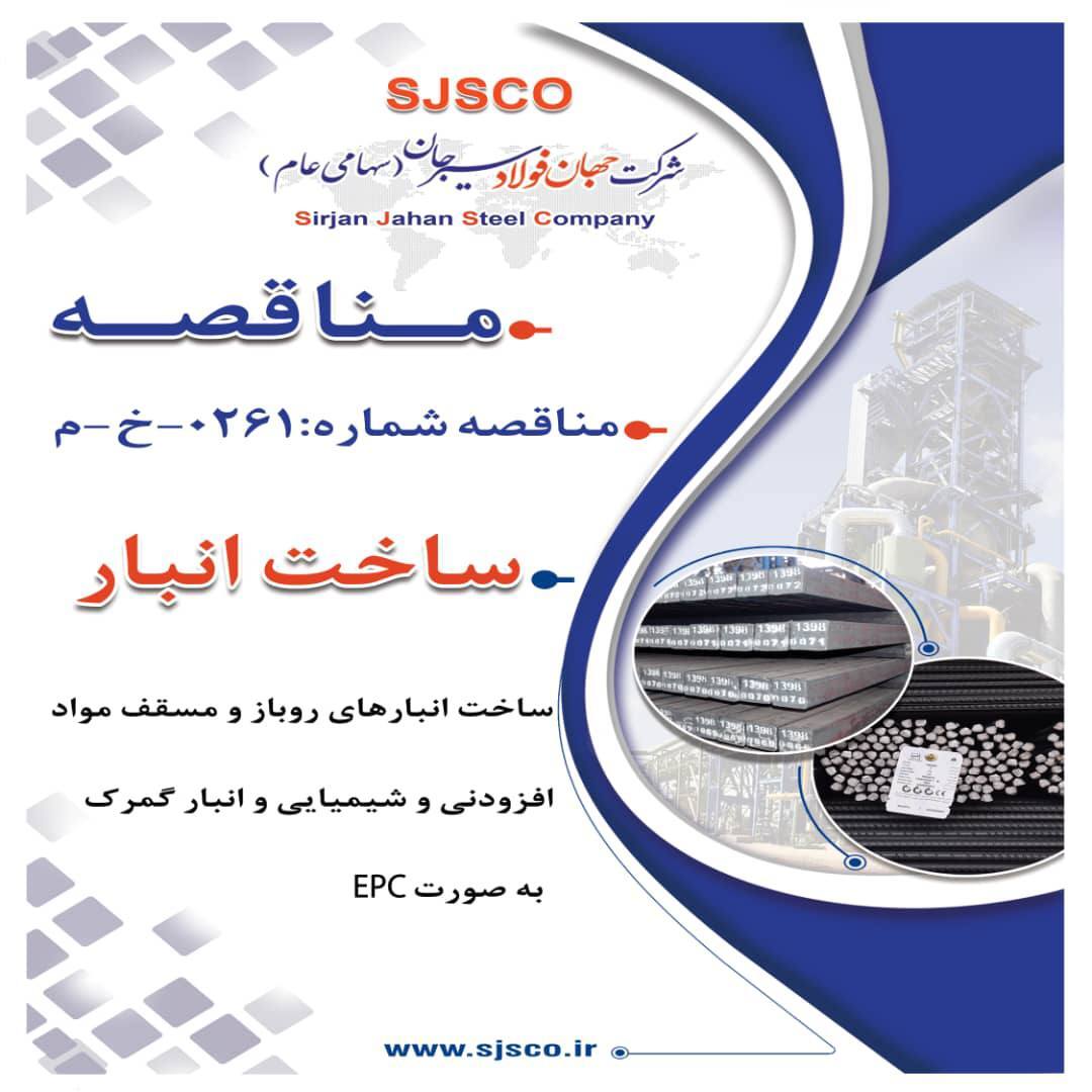 آگهی ساخت انبار‌های روباز و مسقف مواد افزودنی و شیمیایی و انبار گمرک به صورت EPC
