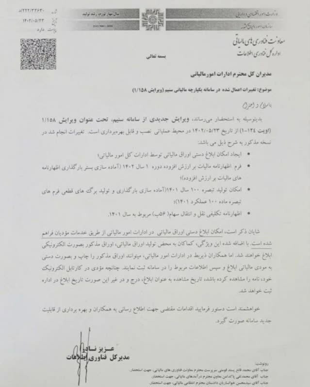 جزییات تغییرات جدید سامانه سنیم سازمان امور مالیاتی/ ایجاد امکان ابلاغ دستی اوراق مالیاتی