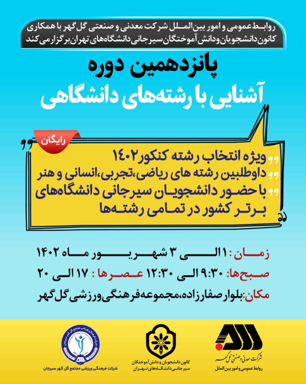 پانزدهمین دوره آشنایی با رشتههای دانشگاهی برگزار میشود پانزدهمین دوره آشنایی با رشتههای دانشگاهی برگزار میشود