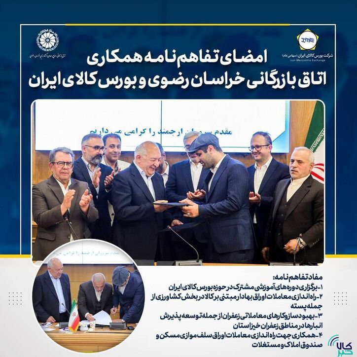 تفاهم‌نامه همکاری بورس کالای ایران و اتاق بازرگانی خراسان رضوی امضا شد