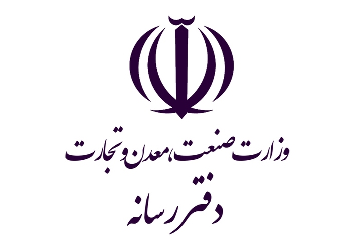 توضیح دفتر رسانه وزارت صمت در خصوص انتشار خبر سخنان وزیر صمت در همدان