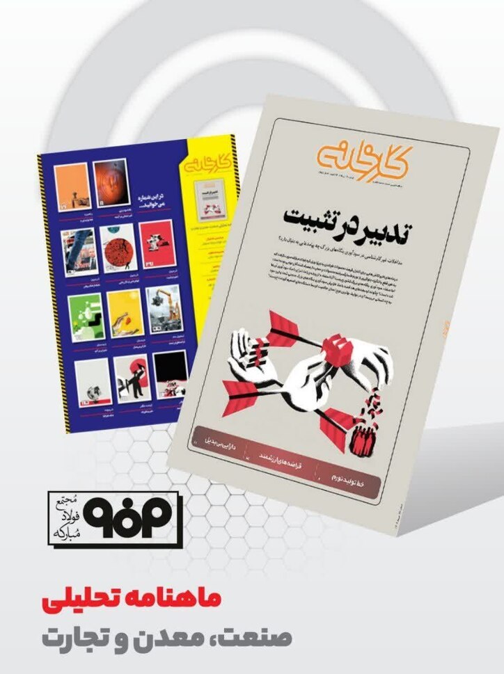 سی و هشتمین شماره ماهنامه تحلیلی کارخانه منتشر شد