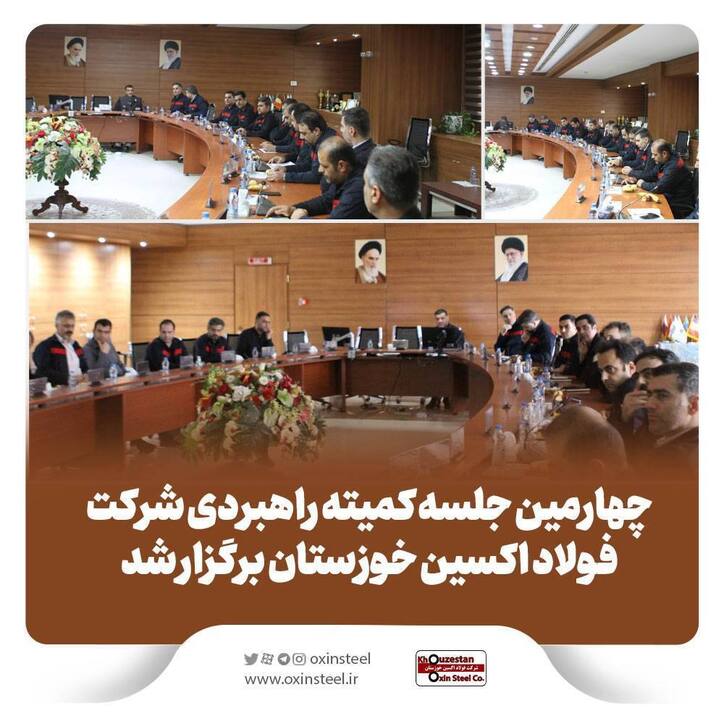 چهارمین جلسه کمیته راهبردی شرکت فولاد اکسین خوزستان برگزار شد